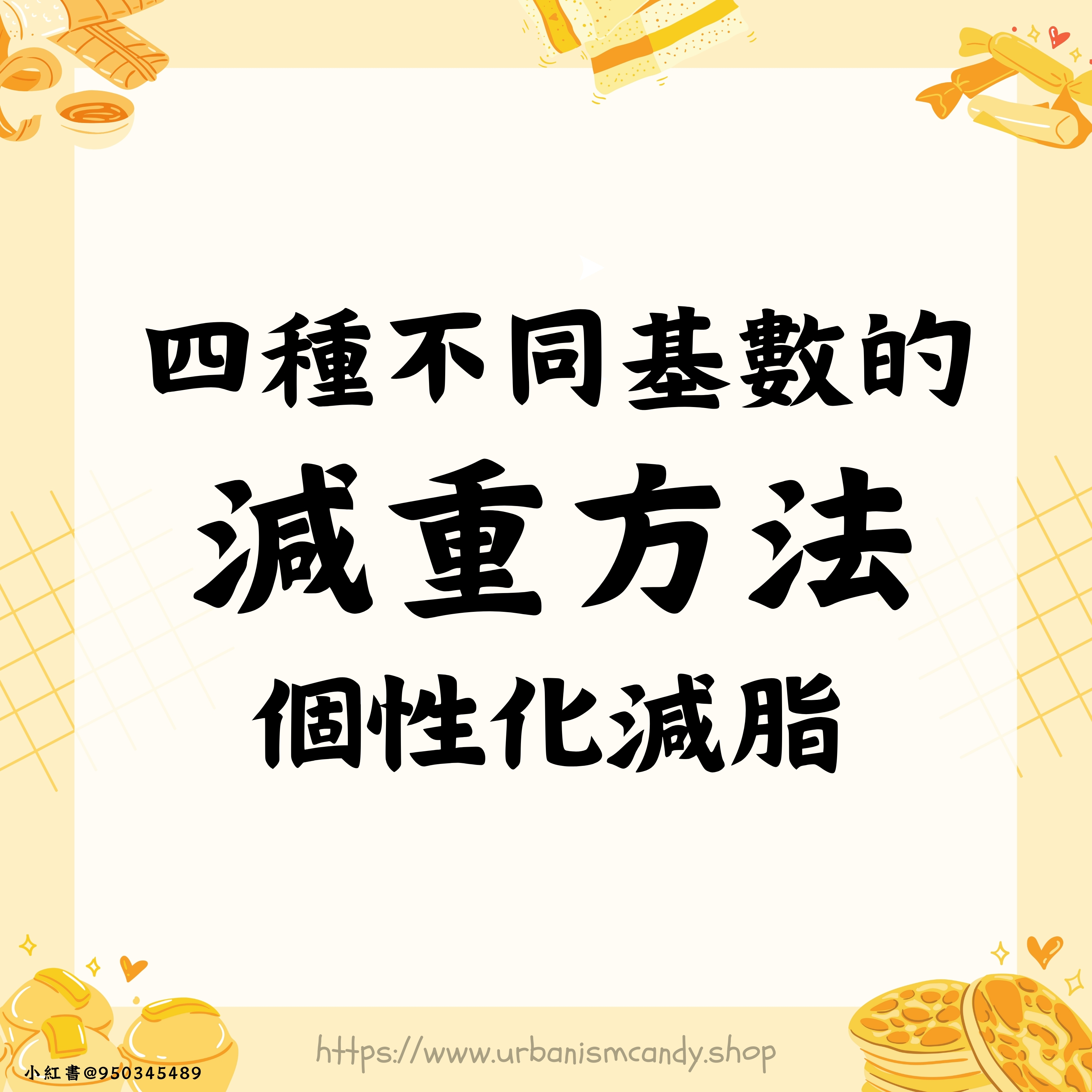 四種不同基數的減重方法 個性化減脂