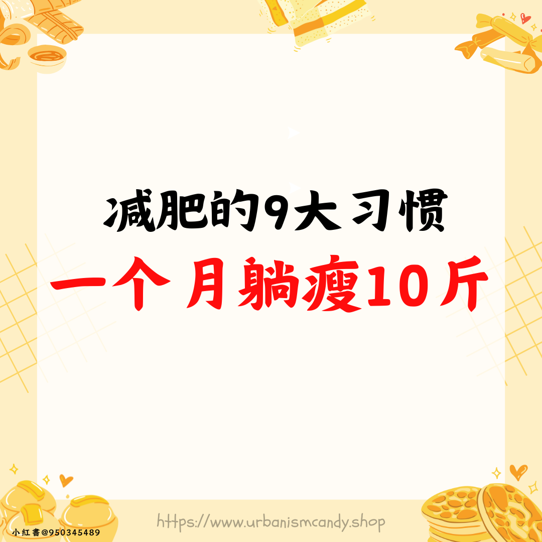 减肥的9大习惯 一个月躺瘦10斤