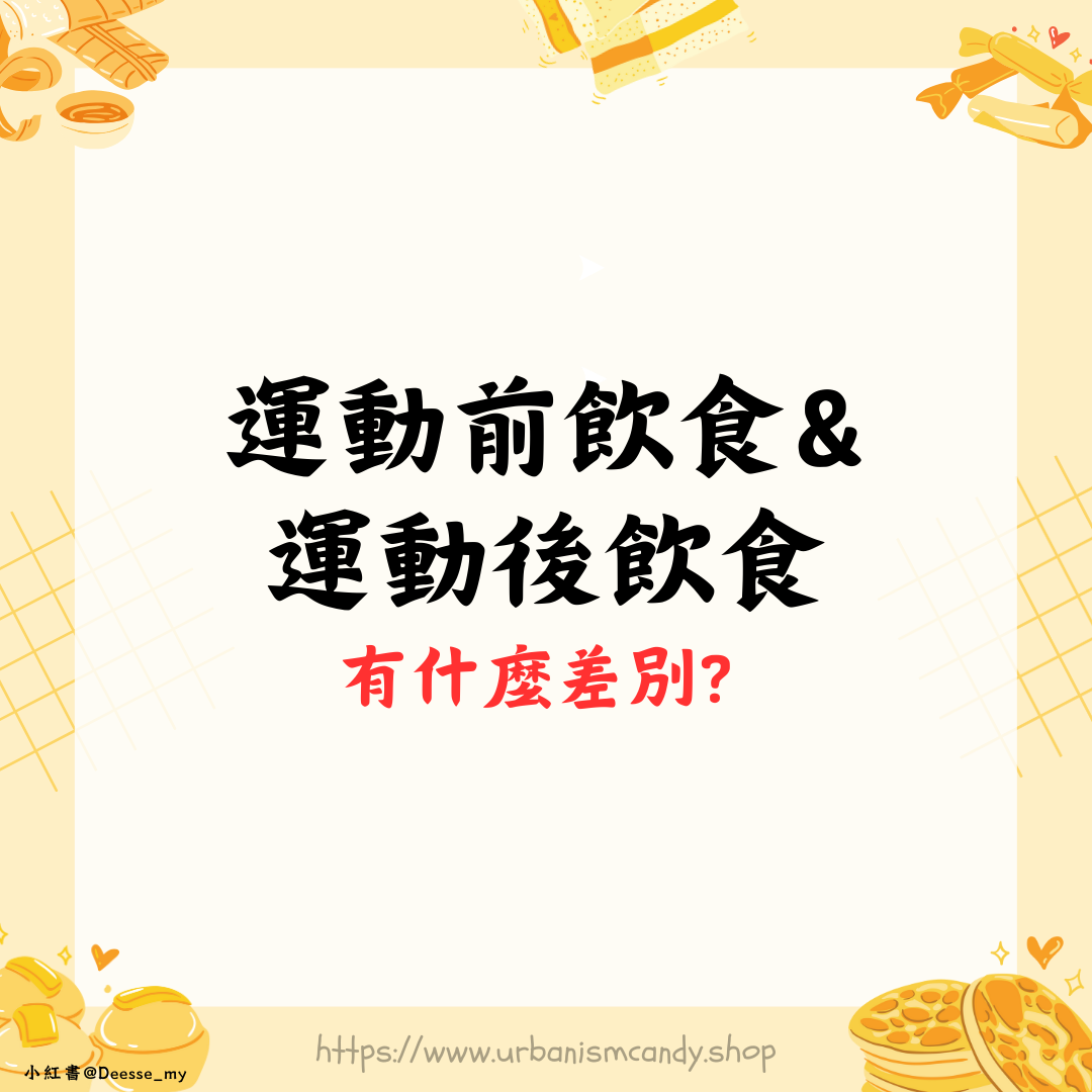運動前飲食&運動後飲食有什麼差別