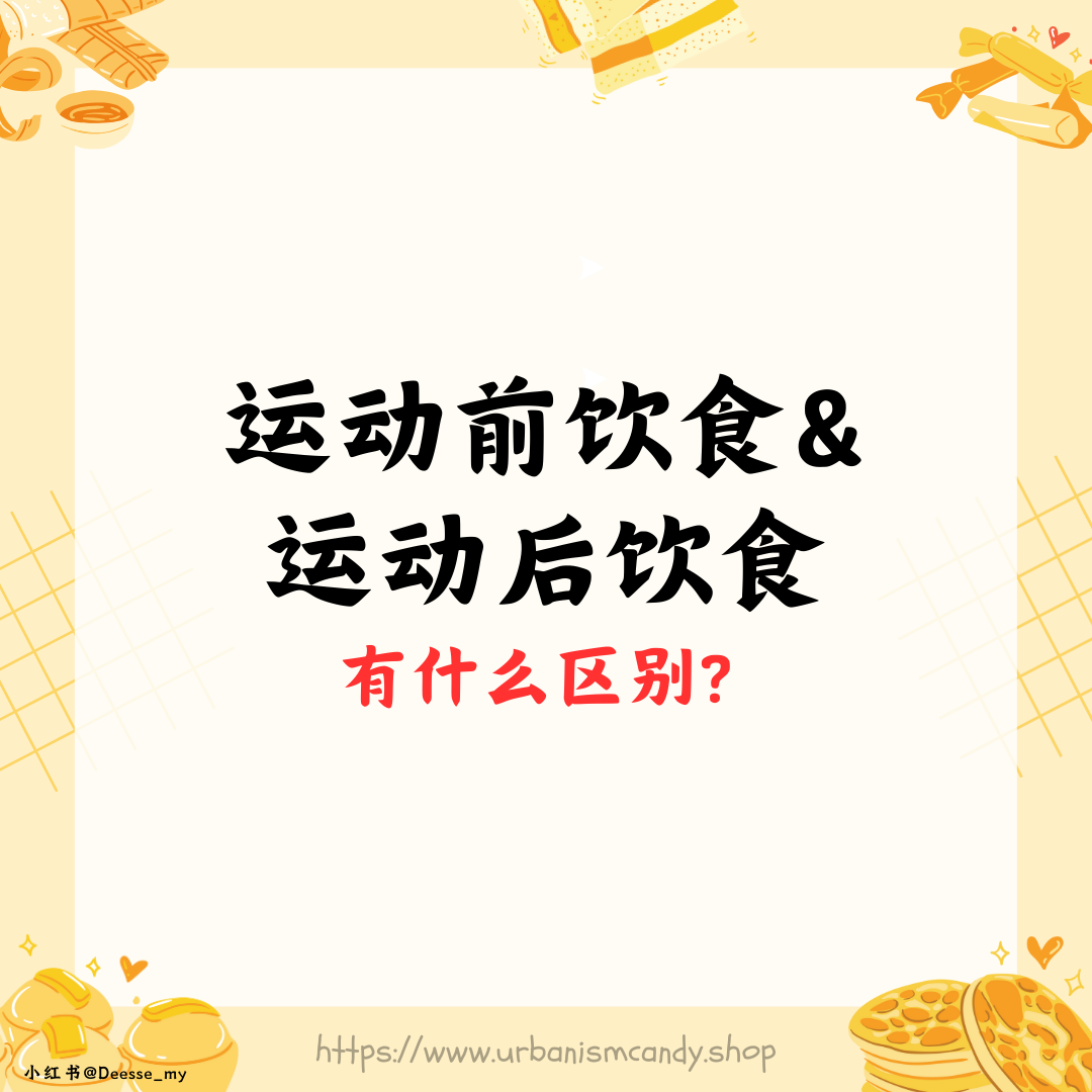 运动前饮食&运动后饮食有什么区别 