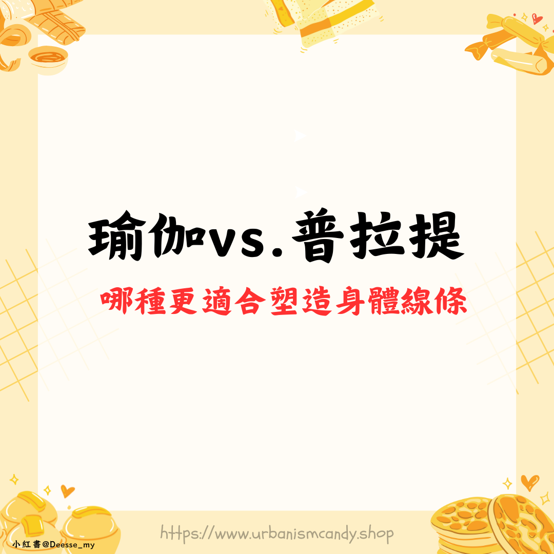 瑜珈 vs 普拉提 哪一種比較適合塑造身體線條