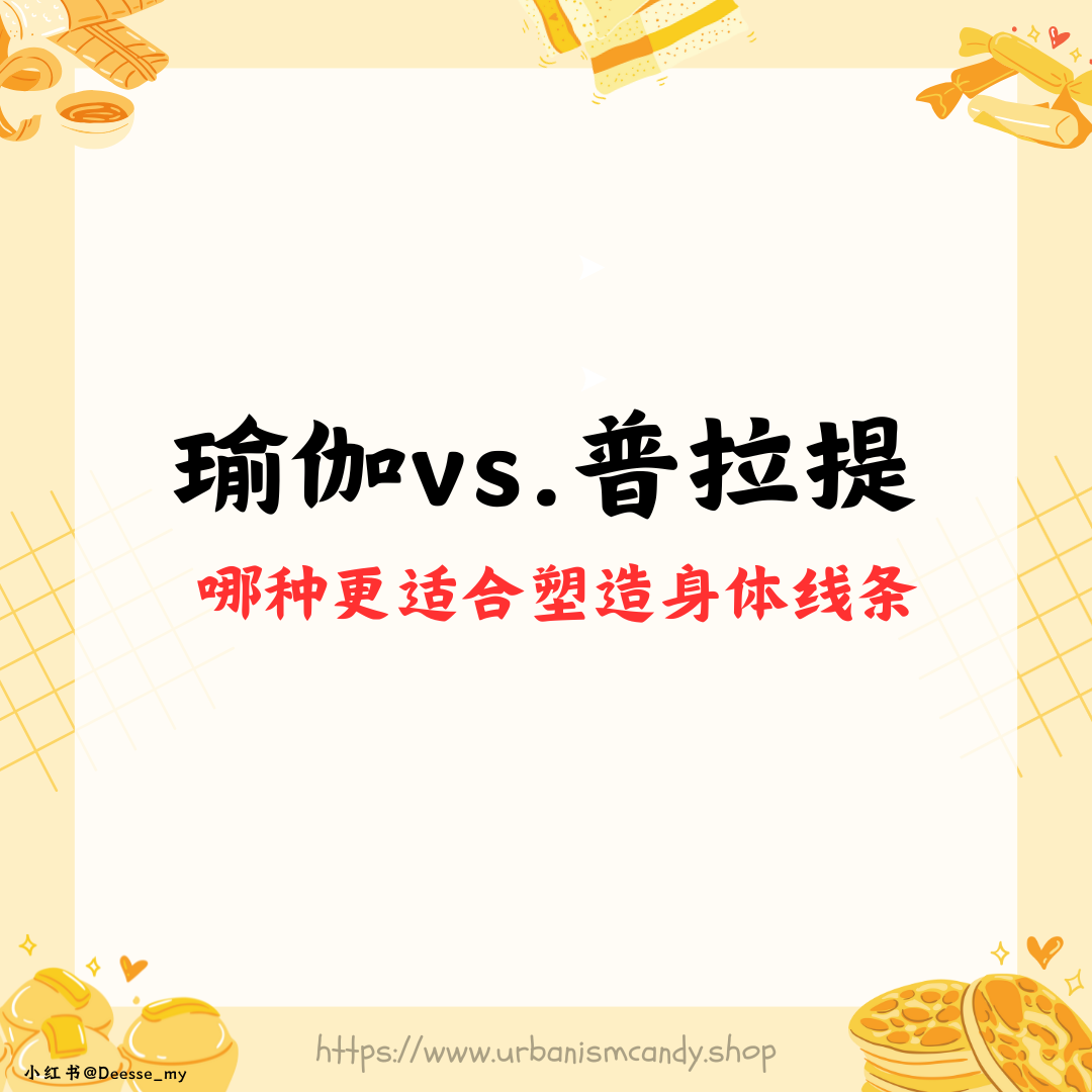 瑜伽 vs 普拉提 哪种更适合塑造身体线条