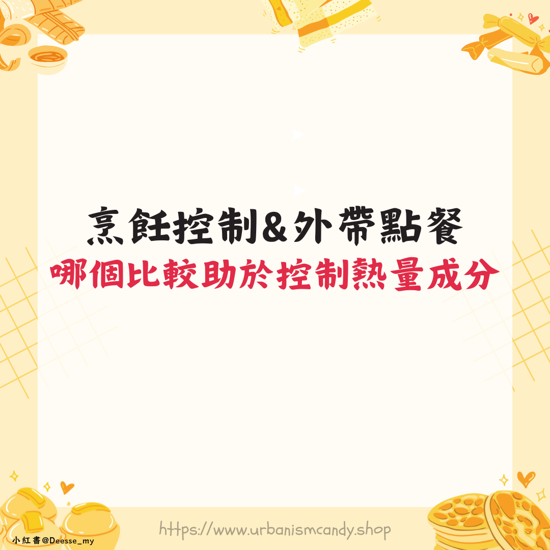 烹飪控制VS外帶點餐哪種方式更有助於控制飲食熱量和成分