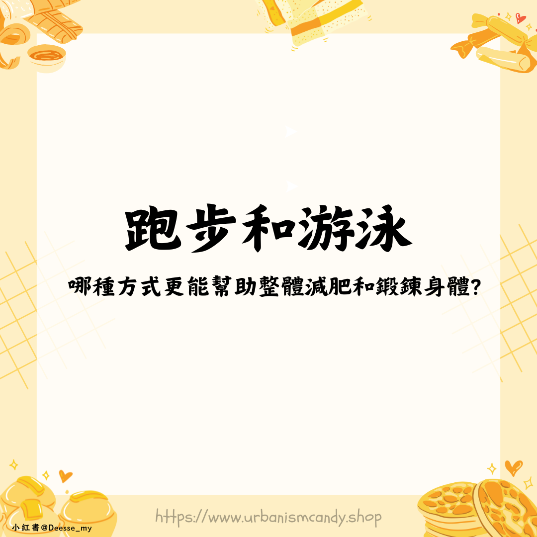 跑步和游泳哪種方式更能幫助整體減肥和鍛鍊身體？