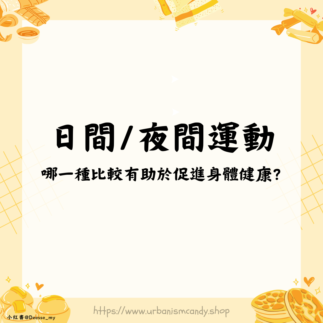 日間/夜間運動哪種更有助於促進身體健康