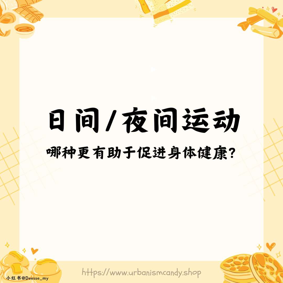 日间/夜间运动哪种更有助于促进身体健康