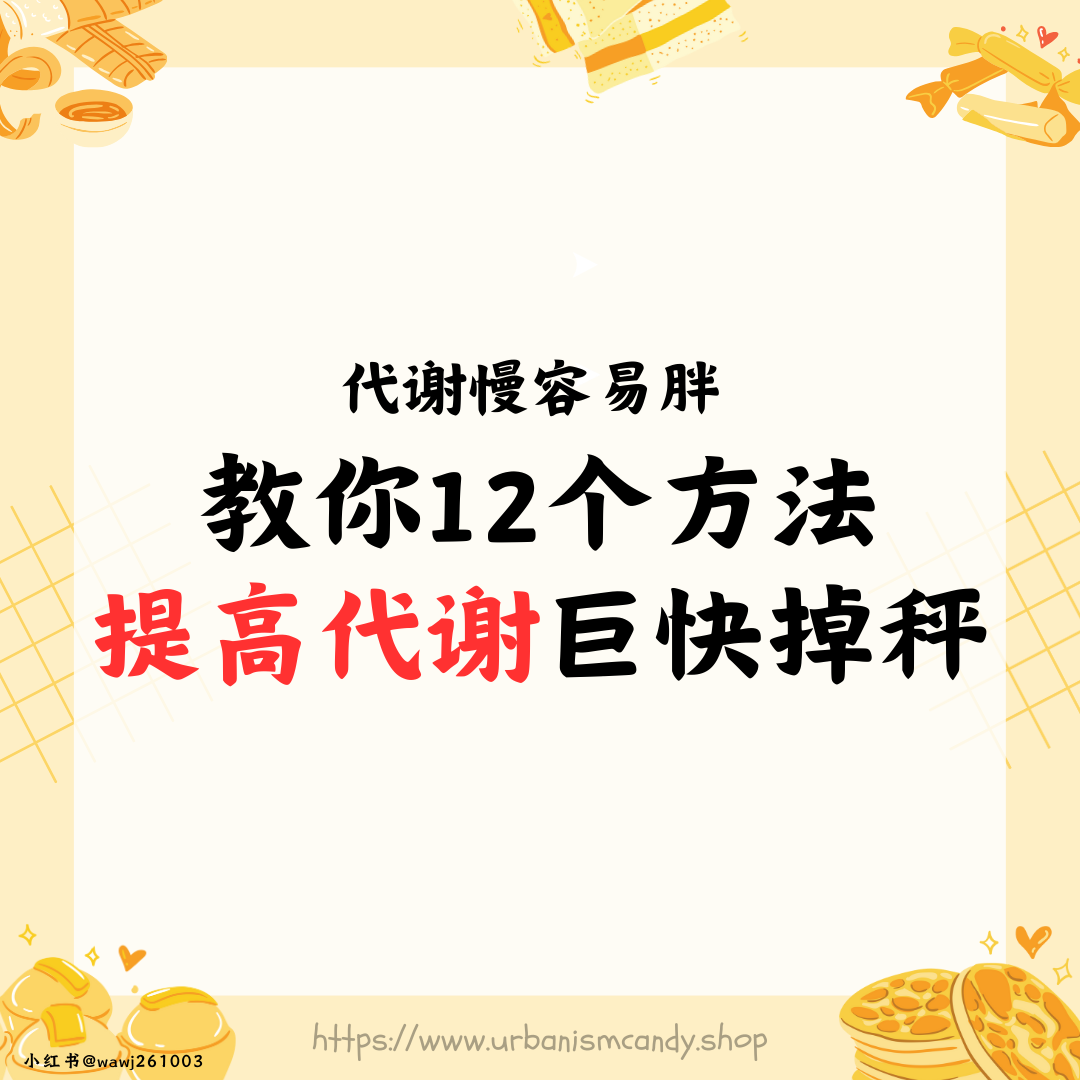 代谢慢容易胖 教你12个方法提高代谢巨快掉!