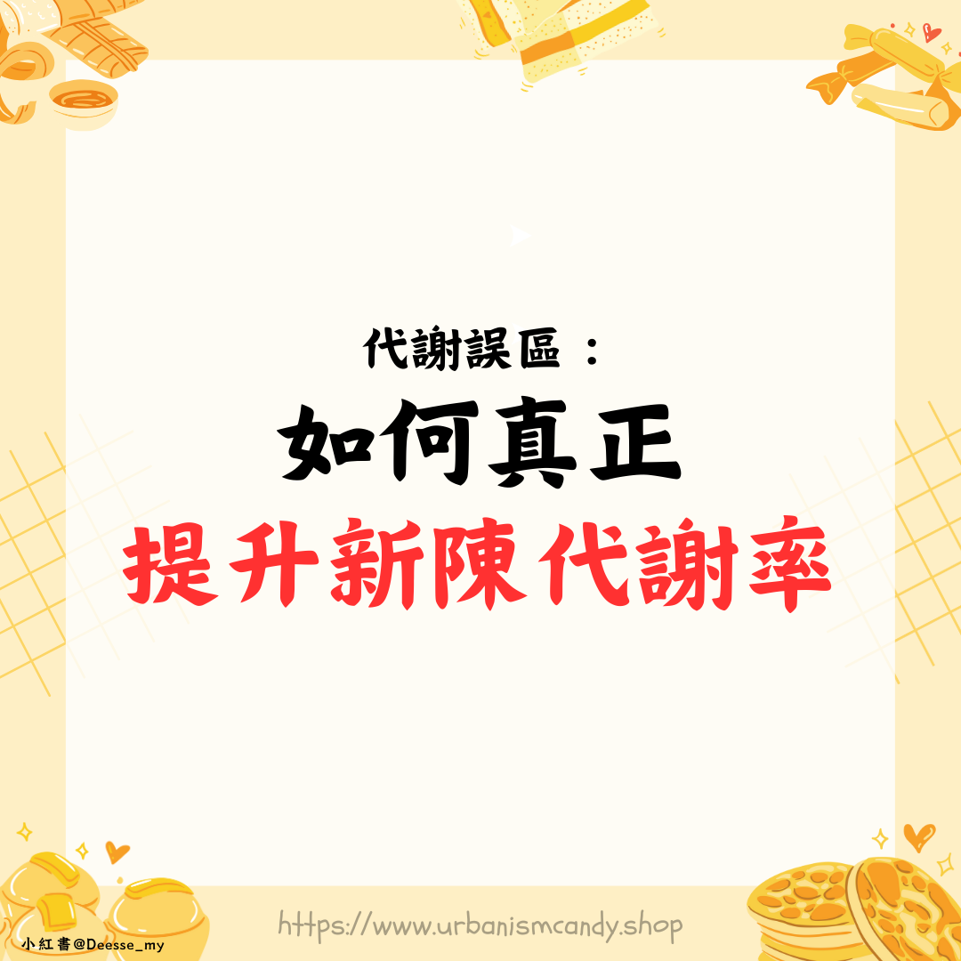 代謝迷思：如何真正提升新陳代謝率？