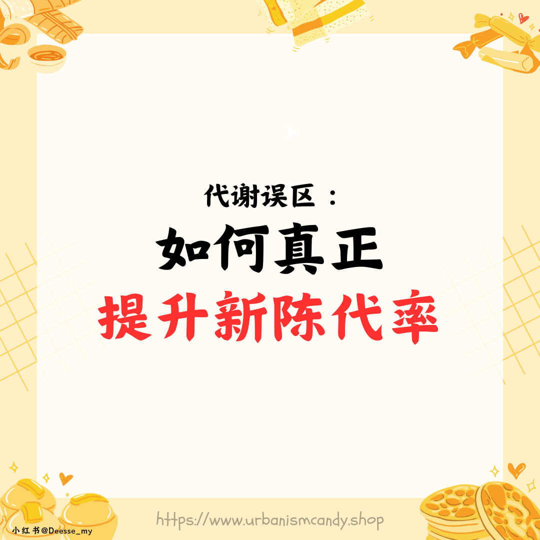 代谢误区：如何真正提升新陈代谢率？