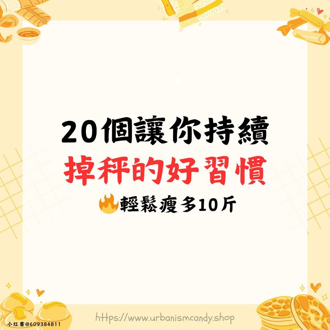20個讓你持續掉磅的好習慣 輕鬆瘦多10斤