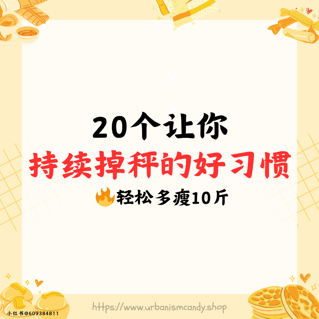 20个让你持续掉秤的好习惯 轻松多瘦10斤