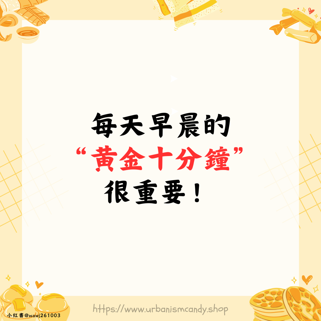 每天早晨的黃金十分鐘很重要