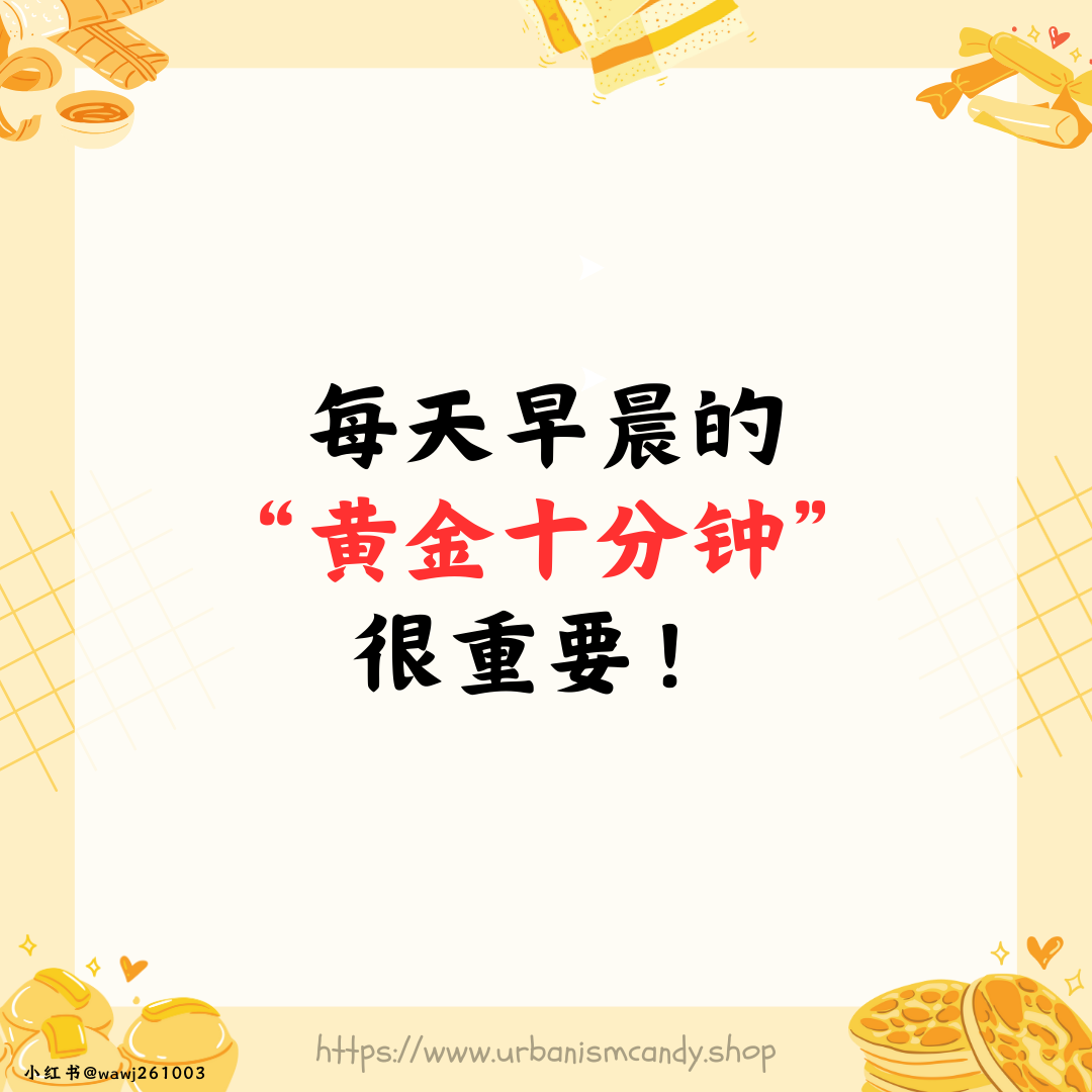 每天早晨的黄金十分钟很重要! 