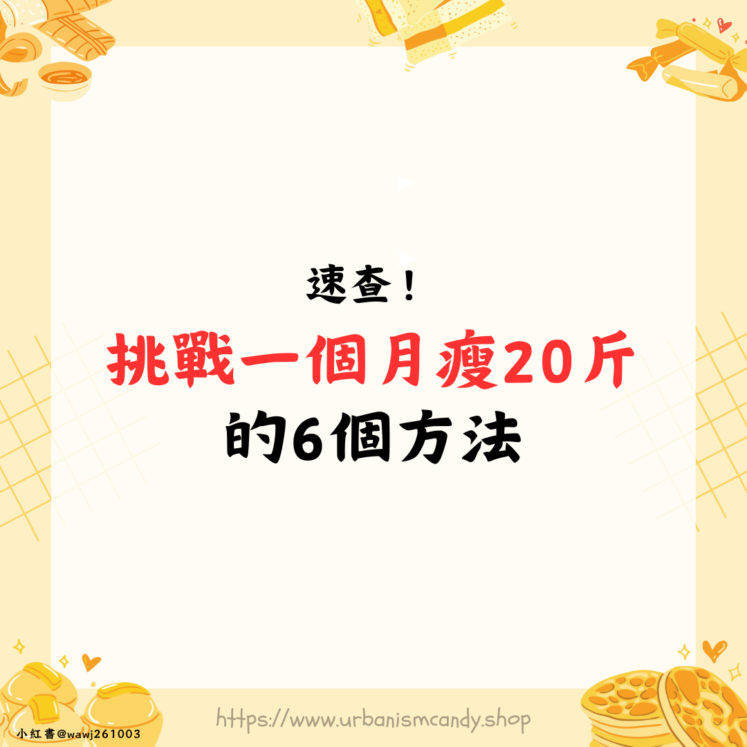 速查! 挑戰一個月瘦20斤的6個方法