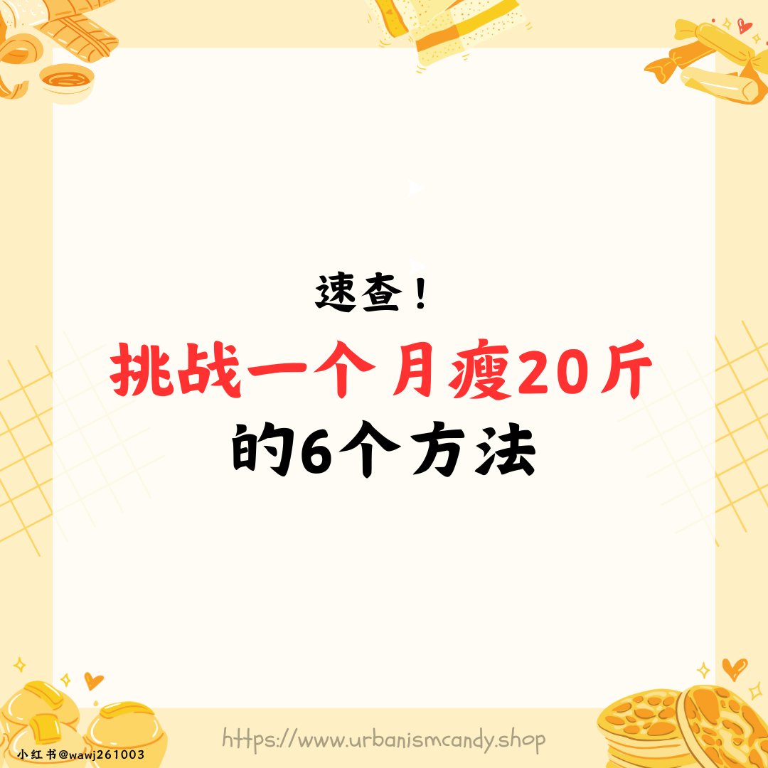 速查! 挑战一个月瘦20斤的6个方法