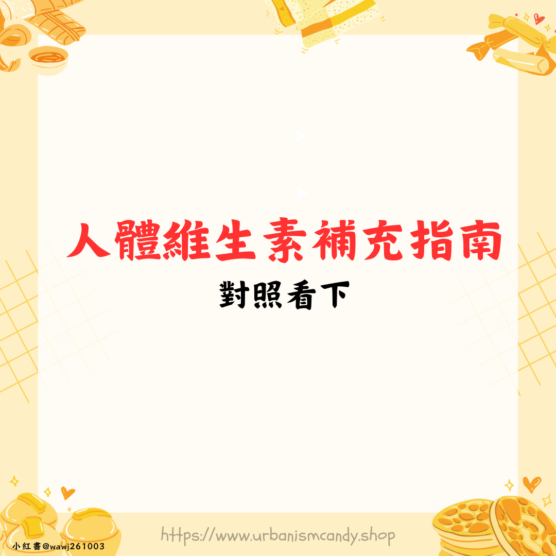 人體維生素補充指南‼ ️對照看下