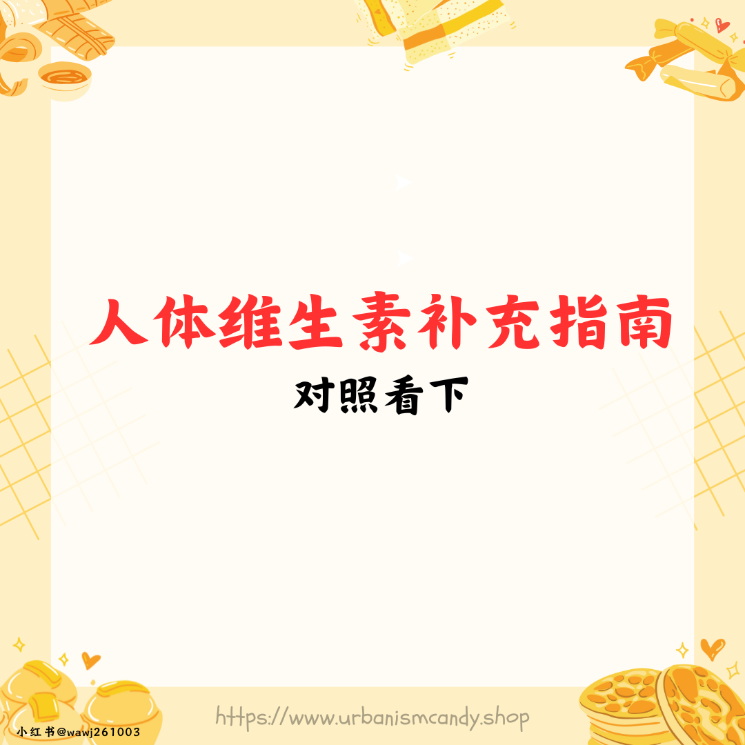 人体维生素补充指南  对照看下 