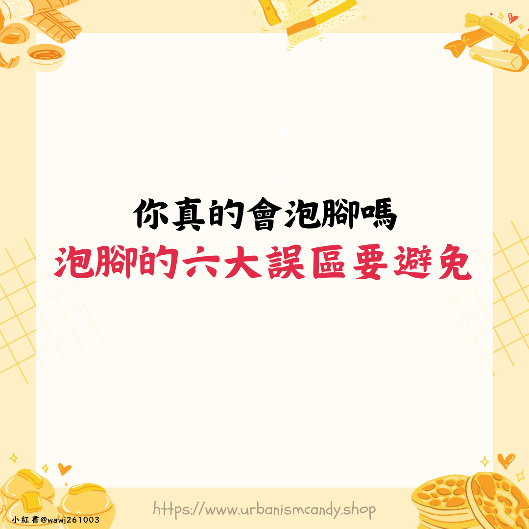 你真的會泡腳嗎 泡腳的六大誤區要避免