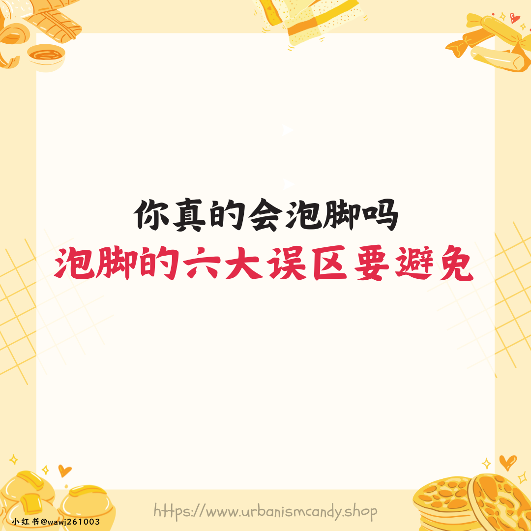 你真的会泡脚吗 泡脚的六大误区要避免