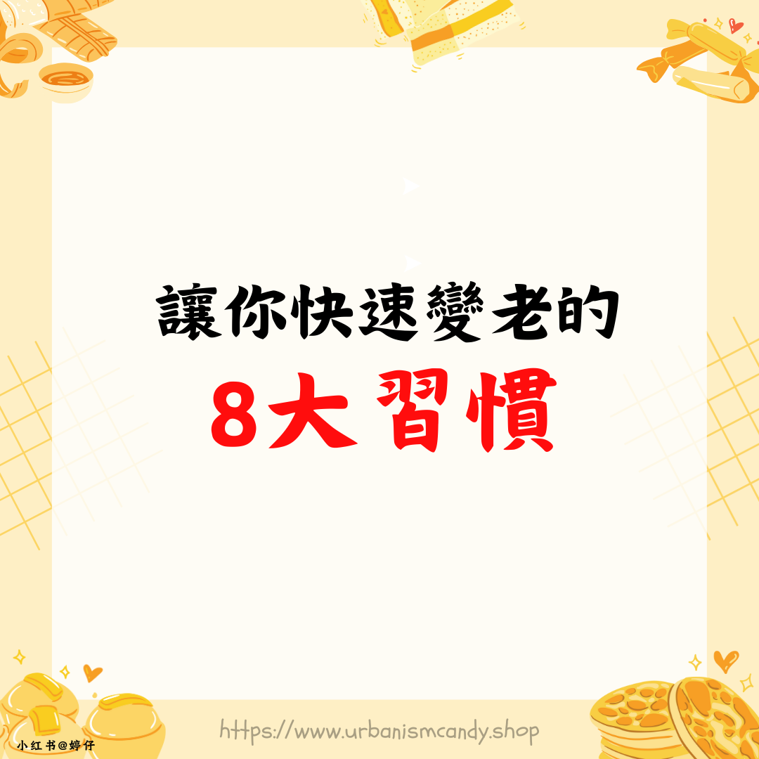 讓你快速變老的8大習慣  