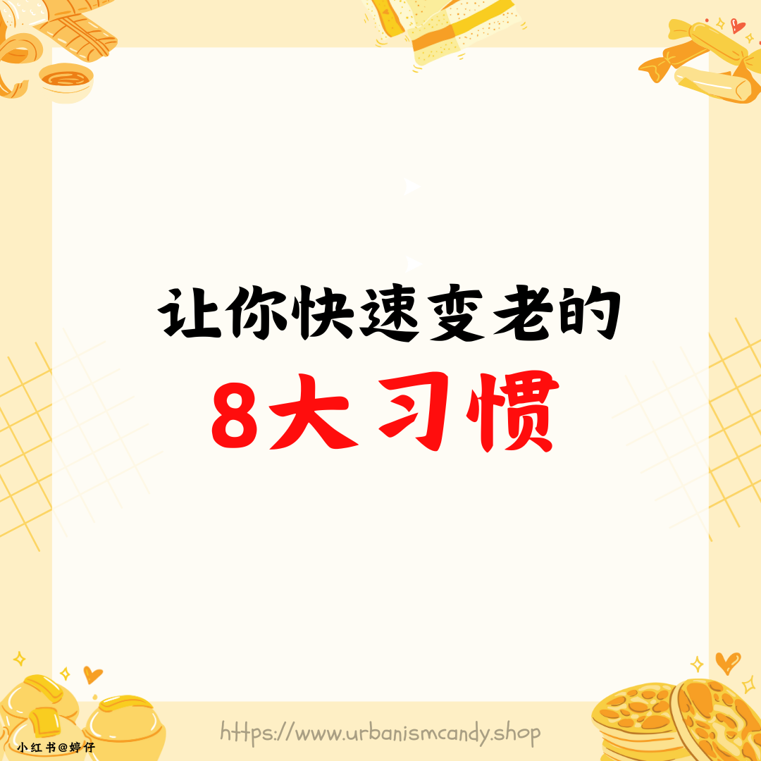 让你快速变老的8大习惯