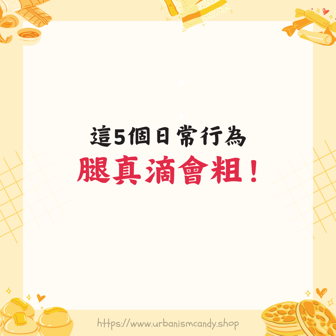 這5個日常行為 腿真滴會粗