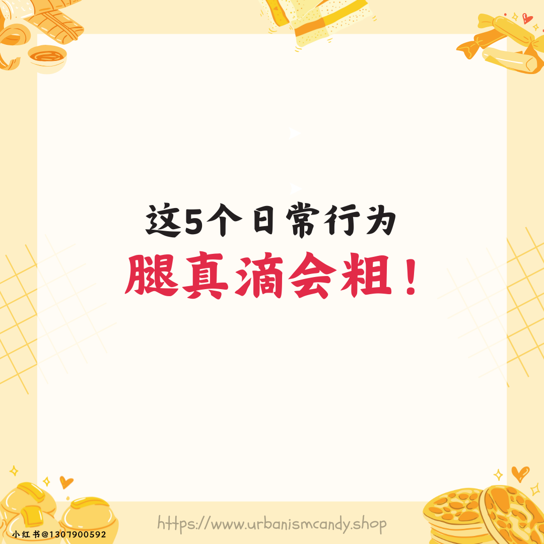 这5个日常行为 腿真滴会粗