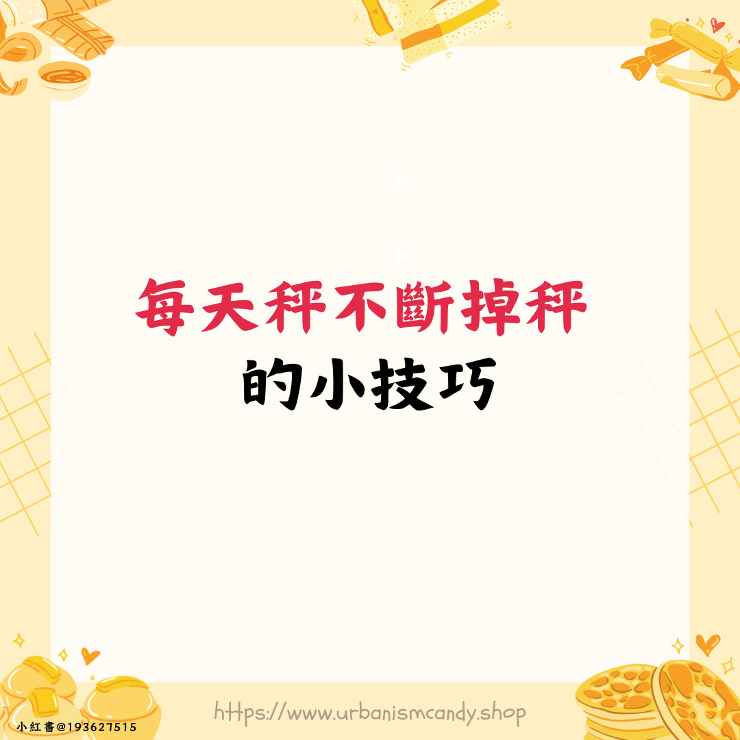 每天秤不斷掉秤的小技巧