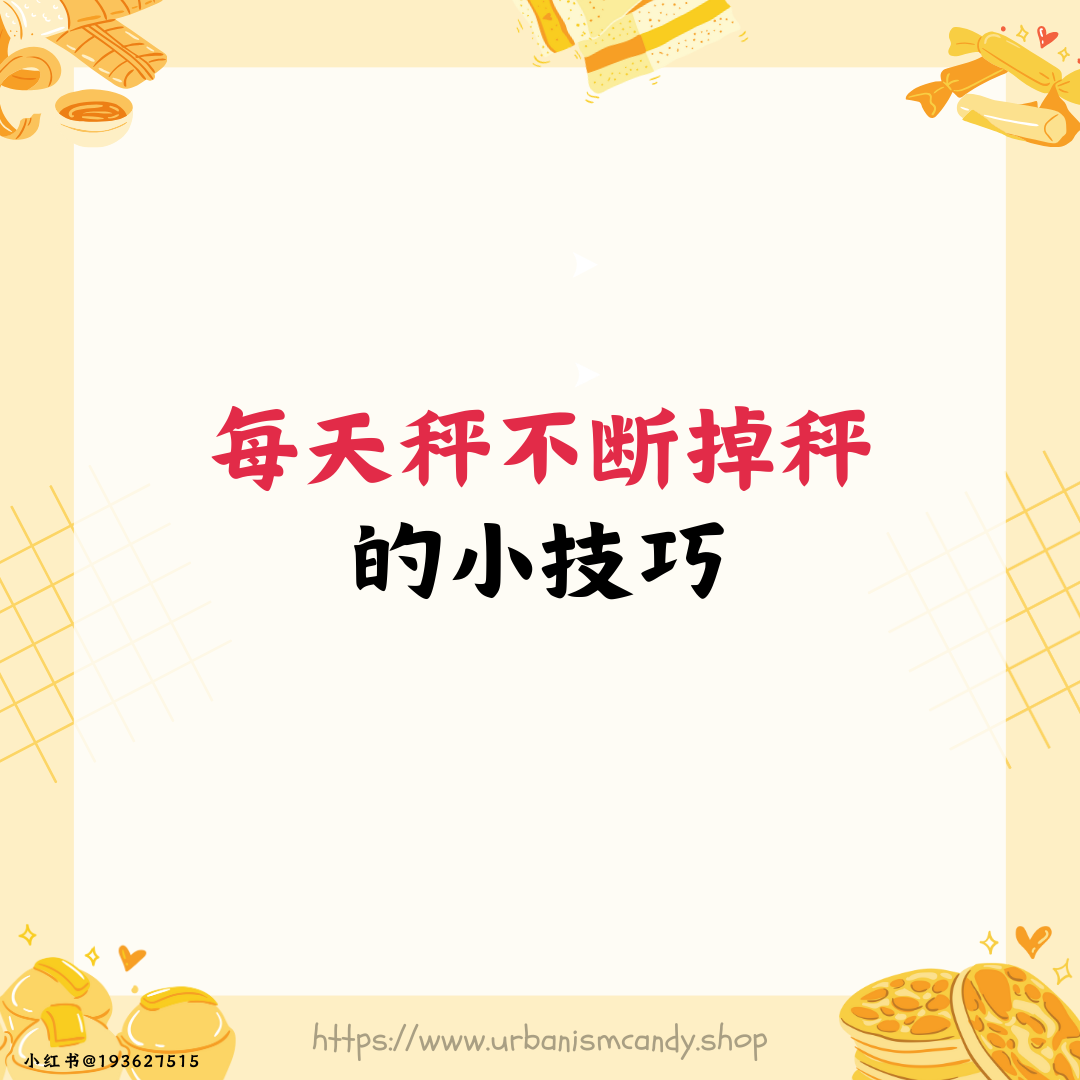 每天秤不断掉秤的小技巧