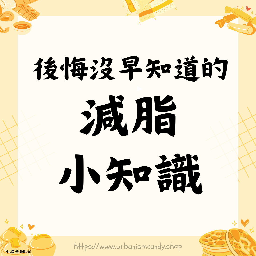 後悔沒早知道的減脂小知識