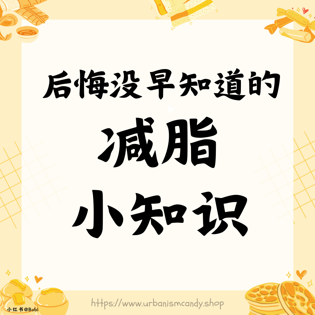 后悔没早知道的减脂小知识