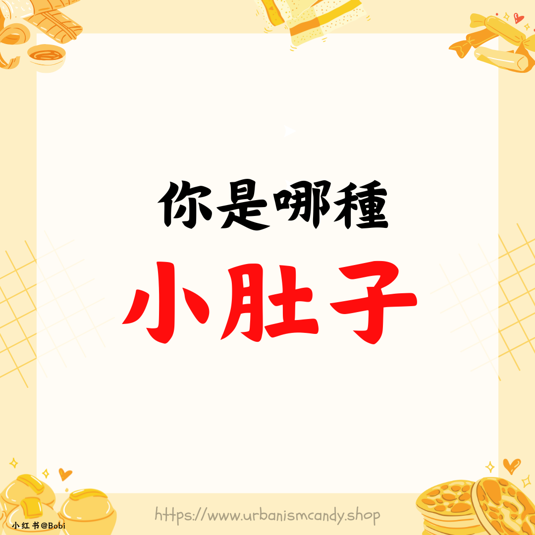 你是哪種小肚子