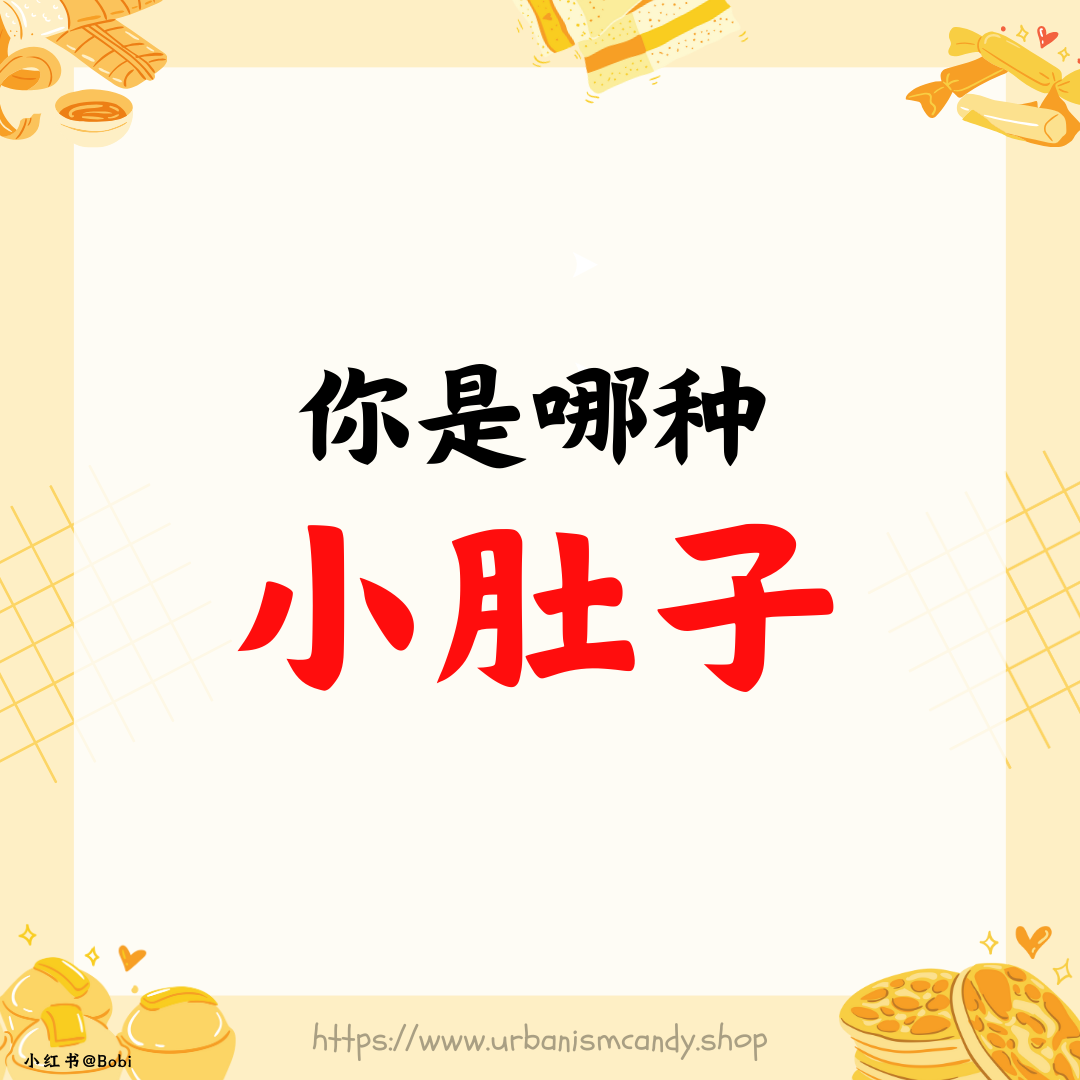 你是哪种小肚子