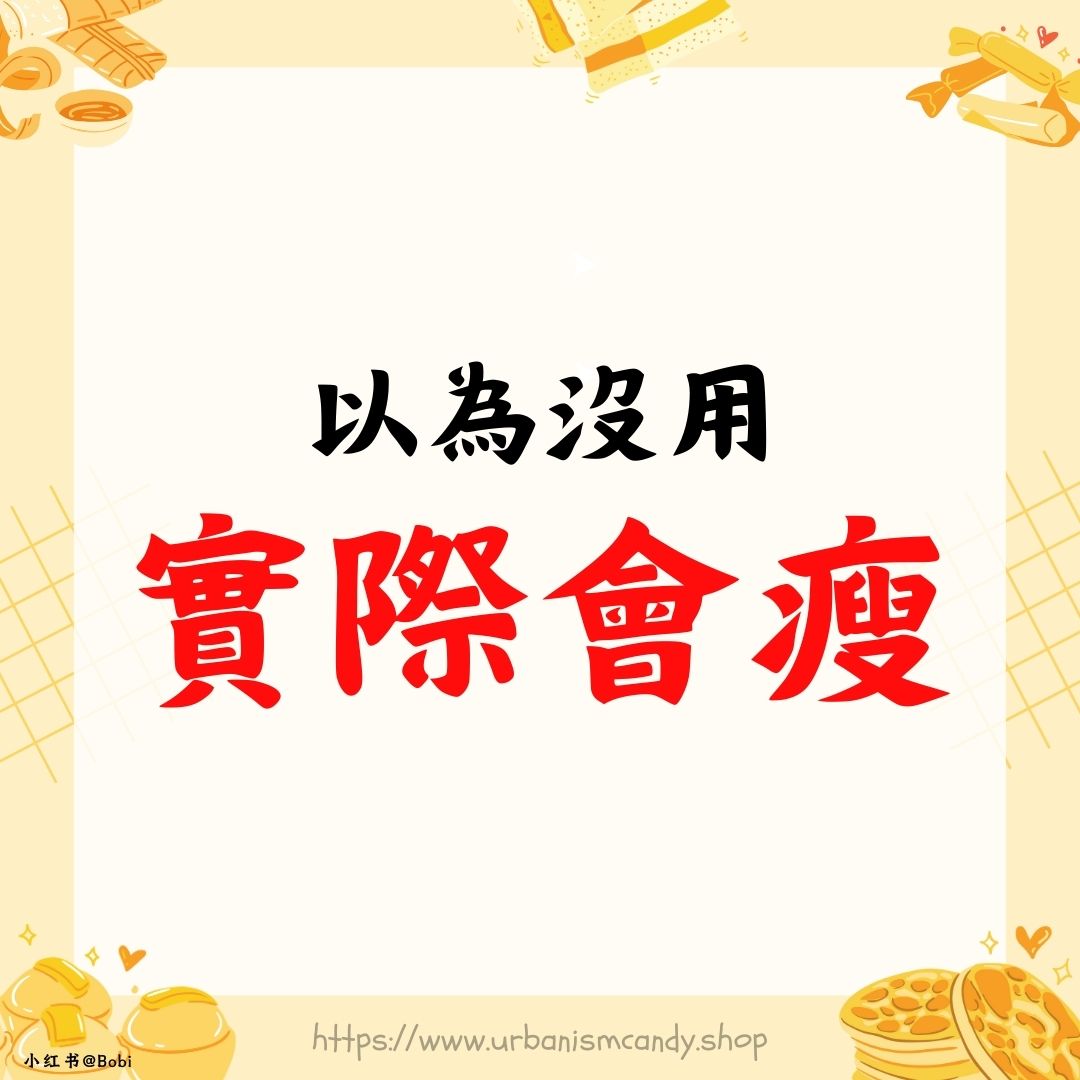 以為沒用實際會瘦