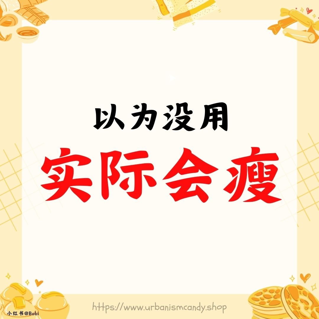 以为没用实际会瘦