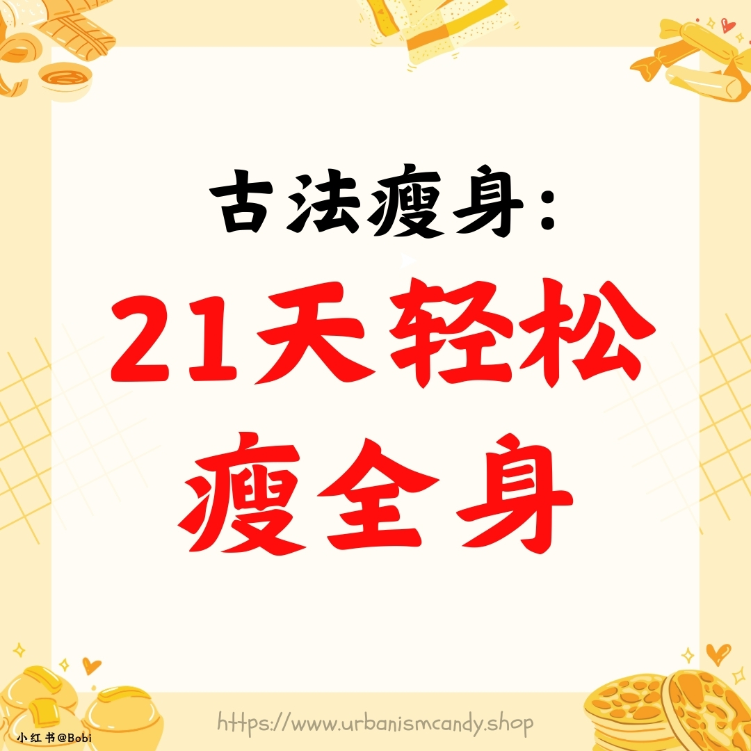 古法瘦身: 21天轻松瘦全身