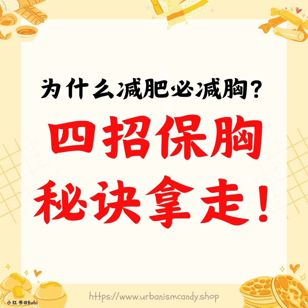 为什么减肥必减胸？四招保胸秘诀拿走！