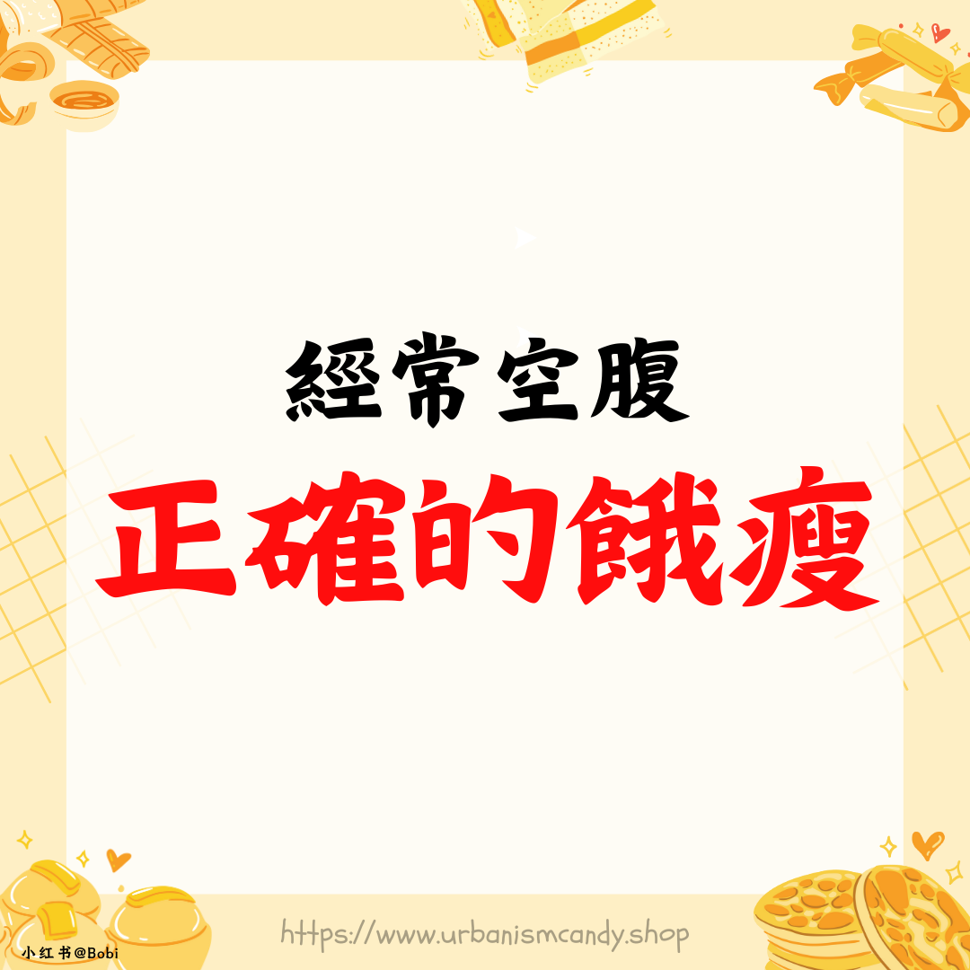 經常空腹，正確的餓瘦