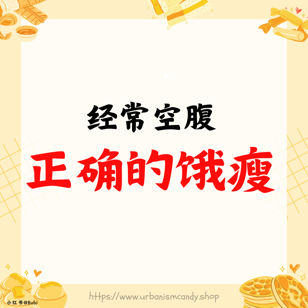 经常空腹，正确的饿瘦