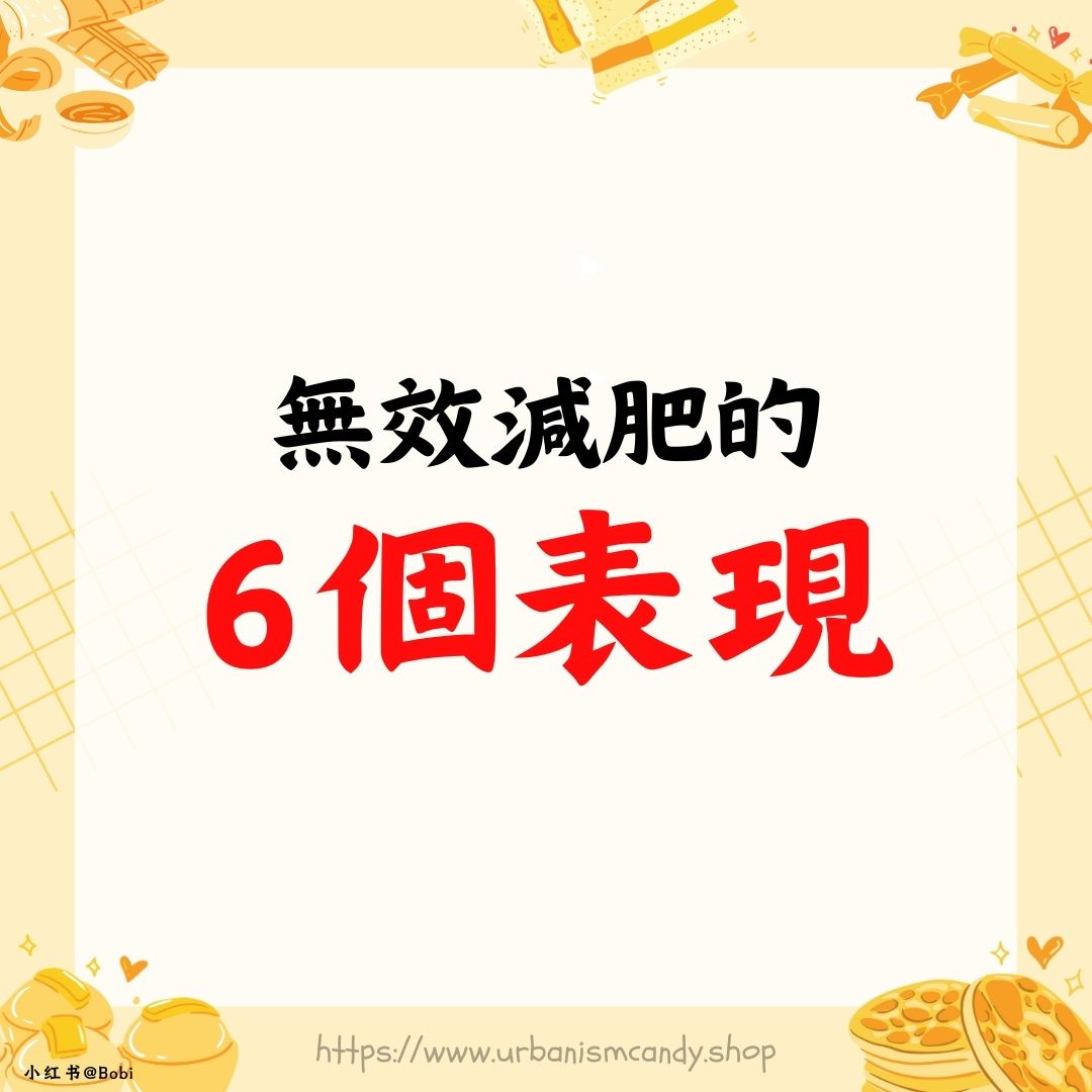 無效減肥的6個表現
