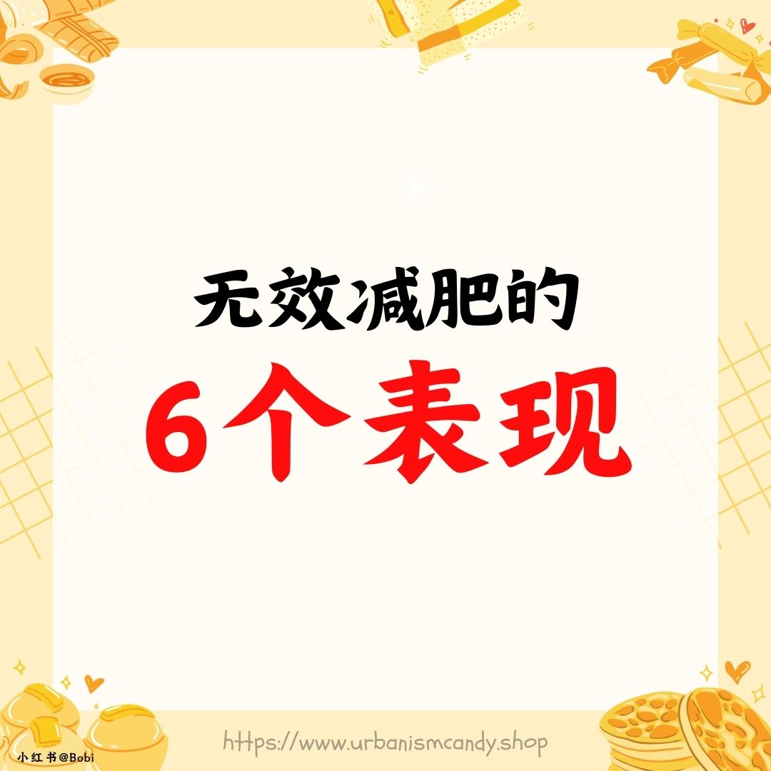 无效减肥的6个表现