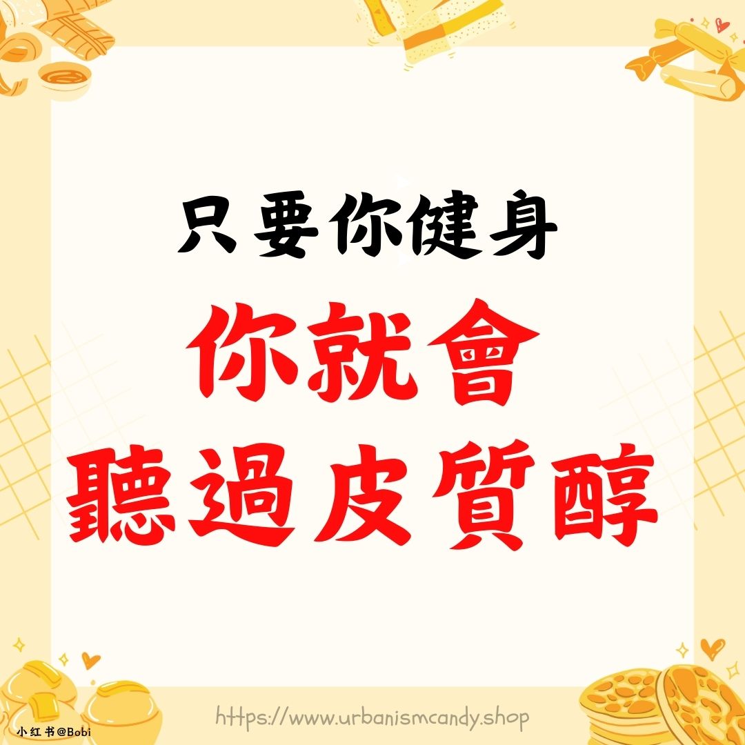 只要你健身，你就會聽過皮質醇。
