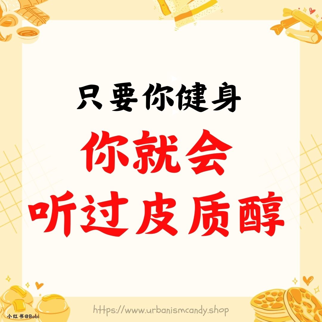  只要你健身，你就会听过皮质醇。
