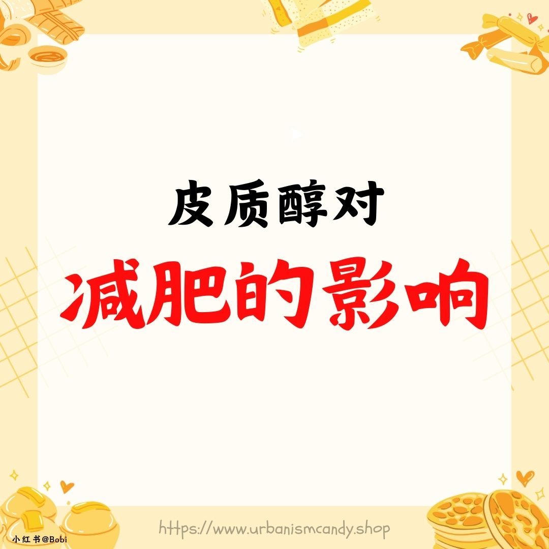 皮质醇对减肥的影响
