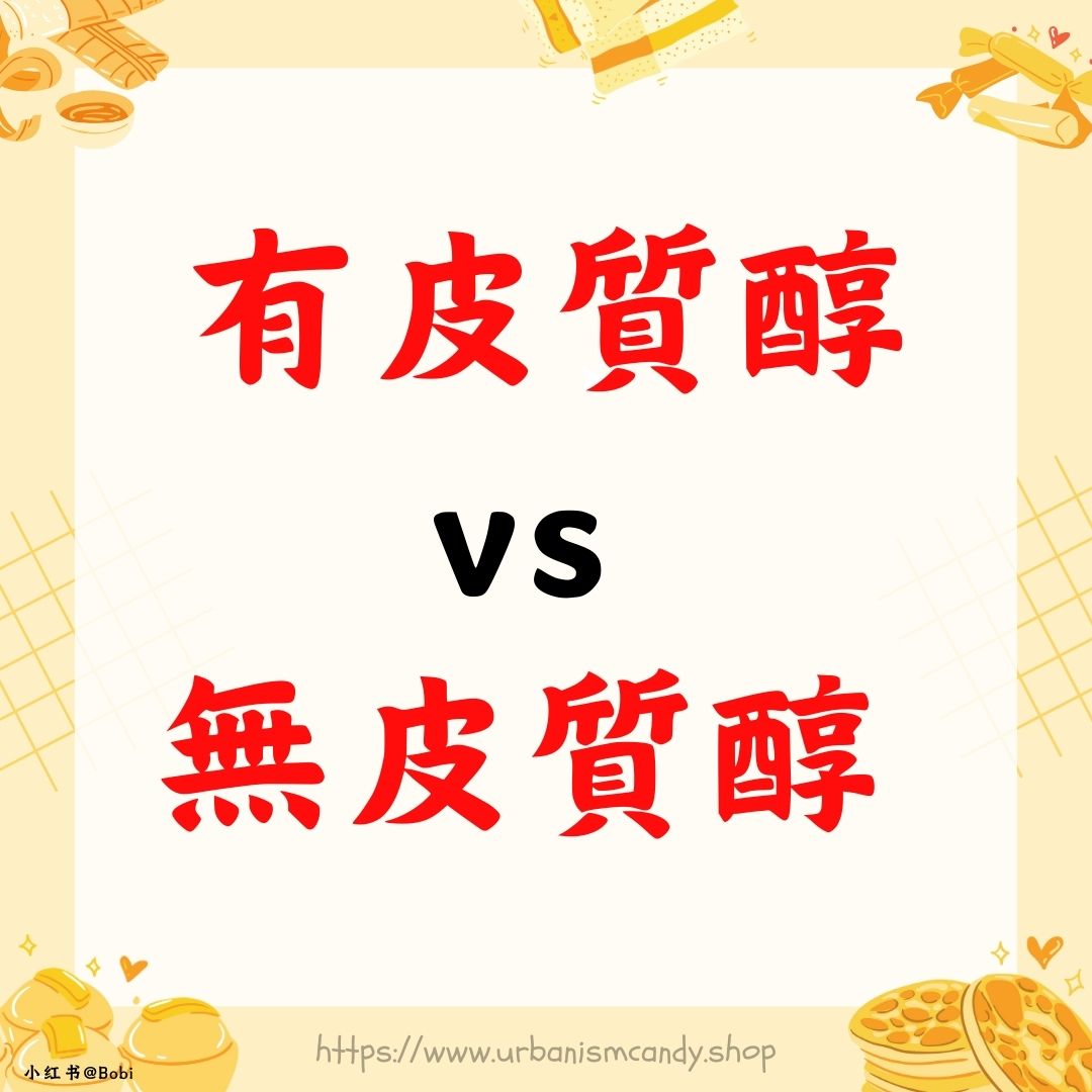 有皮質醇 vs 無皮質醇