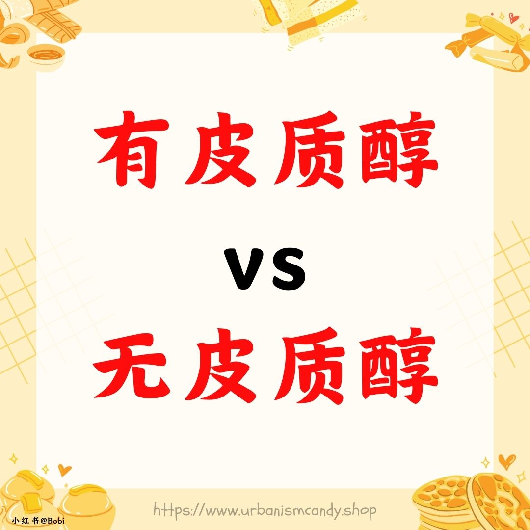 有皮质醇 vs 无皮质醇