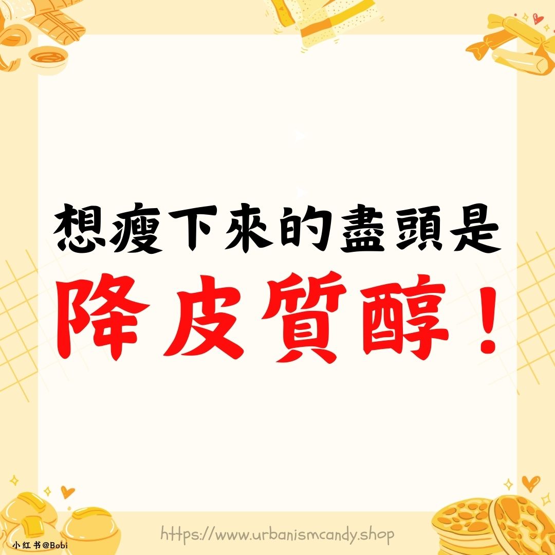 想瘦下來的盡頭是降皮質醇！