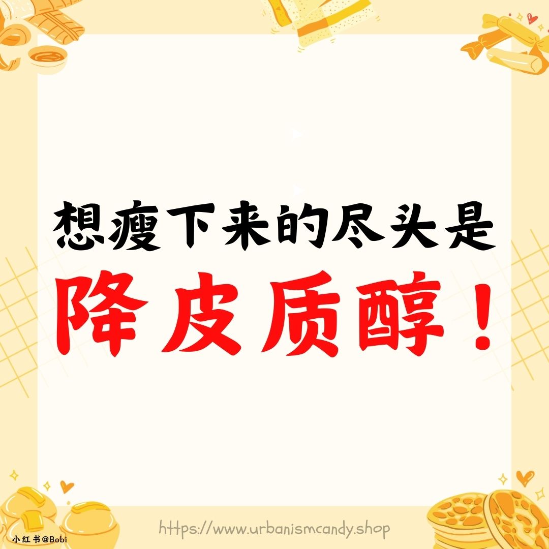 想瘦下来的尽头是降皮质醇！