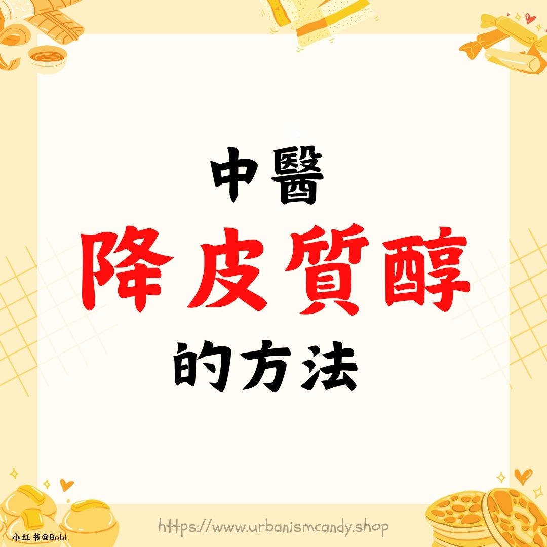 中醫降皮質醇的方法 