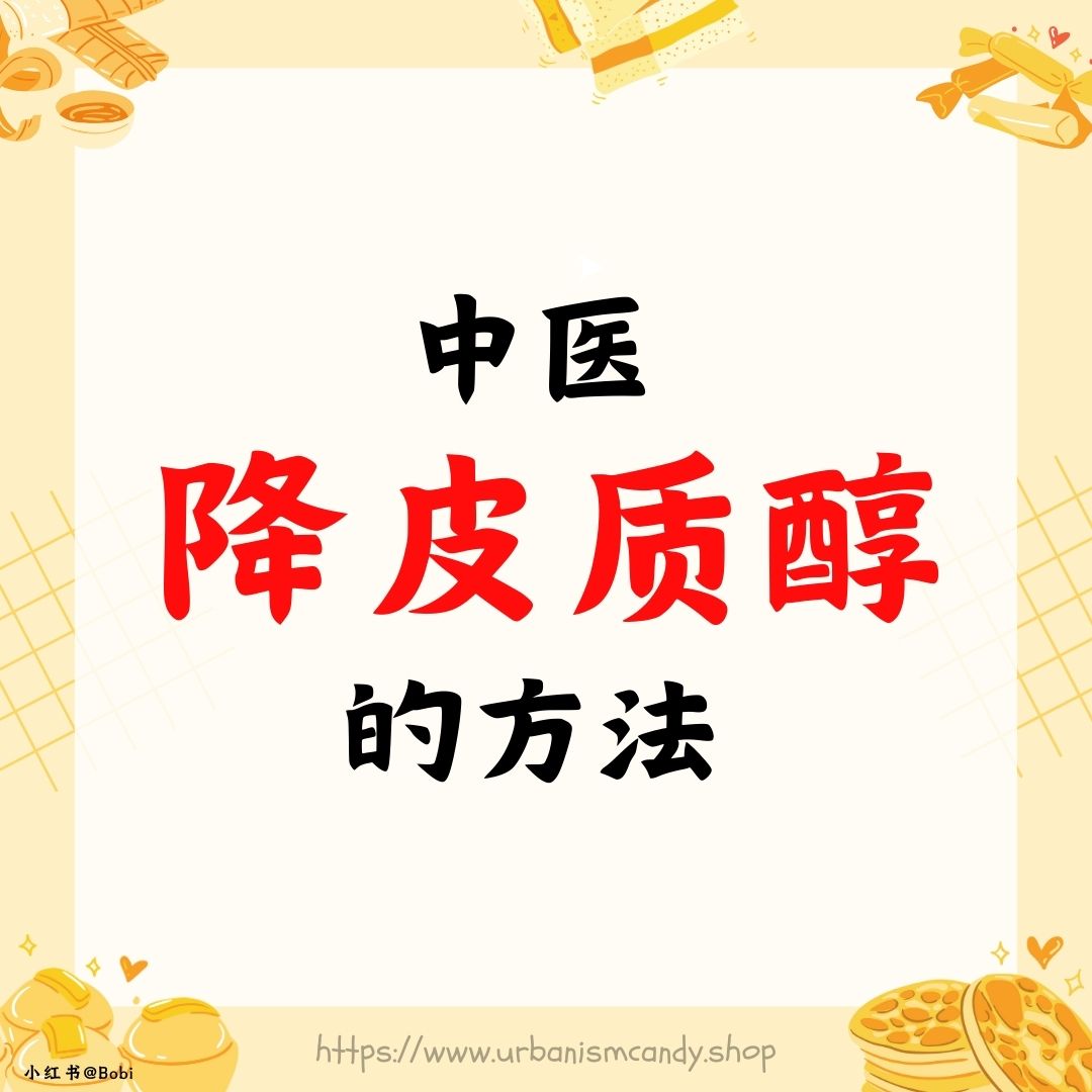 中医降皮质醇的方法